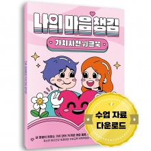 나의 마음챙김 가치사전 워크북