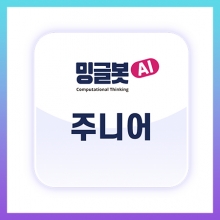 [밍글봇AI] 밍글봇 주니어
