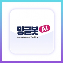 [밍글봇AI] 밍글봇