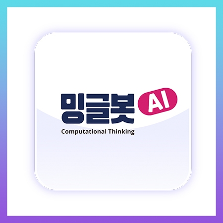 [밍글봇AI] 밍글봇