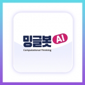 [밍글봇AI] 밍글봇