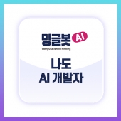[밍글봇AI] 밍글봇 나도 개발자