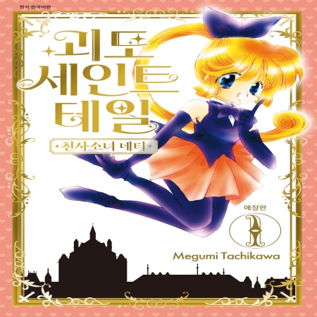 괴도 세인트 테일&ndash;천사소녀 네티 애장판 1