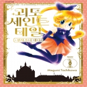 괴도 세인트 테일&ndash;천사소녀 네티 애장판 1