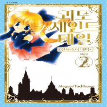 괴도 세인트 테일&ndash;천사소녀 네티 애장판 2