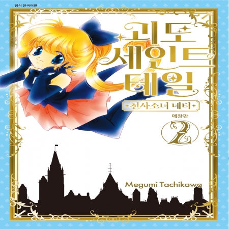 괴도 세인트 테일&ndash;천사소녀 네티 애장판 2