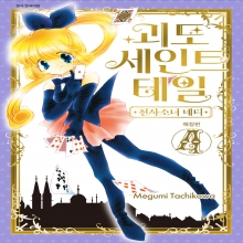 괴도 세인트 테일&ndash;천사소녀 네티 애장판 4