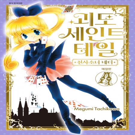 괴도 세인트 테일&ndash;천사소녀 네티 애장판 4