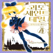 괴도 세인트 테일&ndash;천사소녀 네티 애장판 4