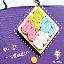 업사이클링-양말목티코스터[1인용]