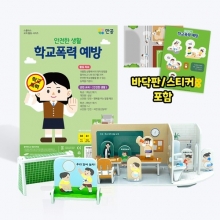 [안전한 생활] 학교폭력 예방