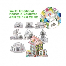 [컬러링 3D PUZZLE] 세계의 전통 가옥과 전통 의상 8종