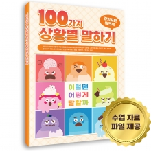 [한국콘텐츠미디어] 100가지 상황별 말하기 감정표현 워크북 - 이럴땐 어떻게 말할까