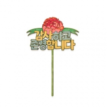 감사 우드 토퍼 만들기 (1인용, 6종 택1)