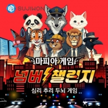 [수학 마피아게임] 넘버 챌린지