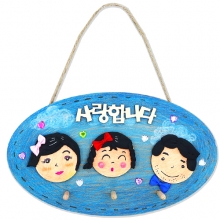 행복가득 우리가족 키걸이(4인용)