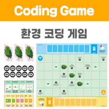 환경 코딩 게임(해당 상품은 제작 기간이 약 1~2주 소요되며 제작 상품이므로 주문 취소 및 교환이 불가합니다.)
