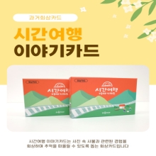 [마음아라] 시간여행카드(회상카드)