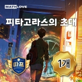 [따프] 피타고라스의 초대