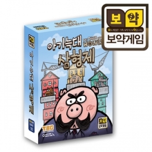 [보약게임] 아기늑대 삼형제