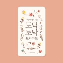 토닥 카드