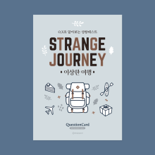 이상한 여행 - OX로 알아보는 성향테스트