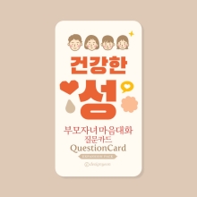 건강한 성 - 부모자녀 마음대화 질문 카드
