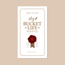 버킷라이프