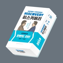 히스커버리 - 한반도 라인