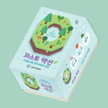 저스트 액션 - 지구를 위한 우리 모두의 실천
