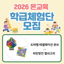 [모집] 2026 온교육 학급체험단
