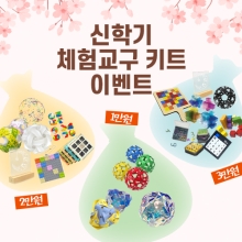 신학기 체험교구키트 이벤트