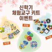 신학기 체험교구키트 이벤트
