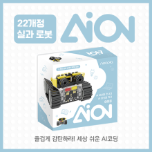 뉴아이온 NEW AION 코딩로봇 교과과정수업