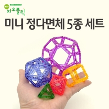 [미니지오플릭] 미니 정다면체 5종 세트