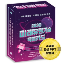 2030 미래유망기술 직업카드(56종카드)