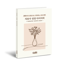 치료사 성장 다이어리