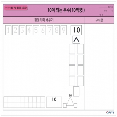 [온교육] 미찌쌤의 연산 학습 활동판 시리즈4 - 10이되는두수(대형)