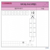 [온교육] 미찌쌤의 연산 학습 활동판 시리즈4 - 10이되는두수(대형)
