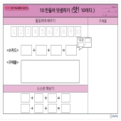 [온교육] 미찌쌤의 연산 학습 활동판 시리즈4 - 10이되는두수(대형)