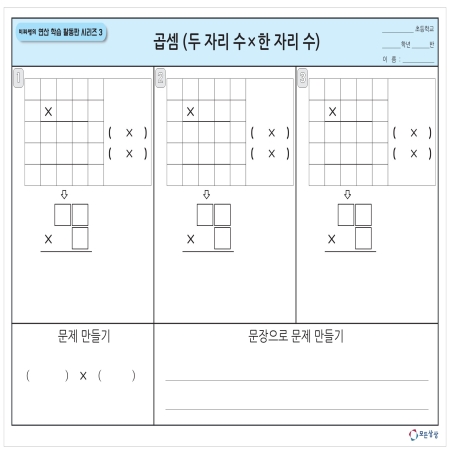 [온교육] 미찌쌤의 연산 학습 활동판 시리즈3 - 곱셈 연산판(대형)