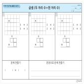 [온교육] 미찌쌤의 연산 학습 활동판 시리즈3 - 곱셈 연산판(대형)