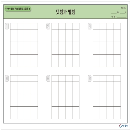 [온교육] 미찌쌤의 연산 학습 활동판 시리즈2 - 덧셈과 뺄셈 연산판(대형)