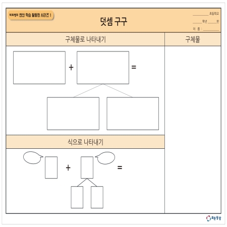 [온교육] 미찌쌤의 연산 학습 활동판 시리즈1 - 덧뺄셈구구 연산판(대형)