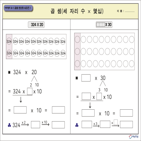 [온교육] 미찌쌤의 4-1곱셈연산판 시리즈1(대형)