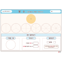 [온교육] 미찌쌤의 3학년분수연산판 시리즈1(대형)