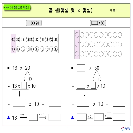 [온교육] 미찌쌤의 3-2곱셈연산판 시리즈2(대형)