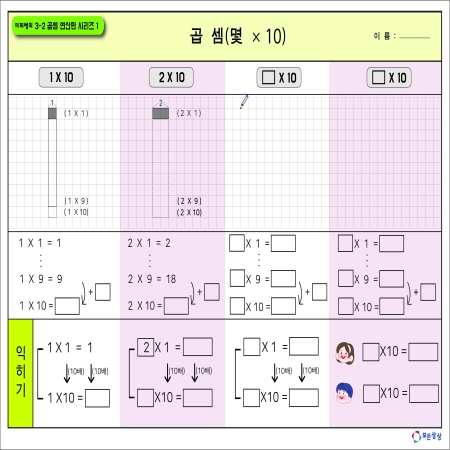 [온교육] 미찌쌤의 3-2곱셈연산판 시리즈1(대형)