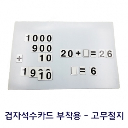 [온교육] 자석교구용 고무철지