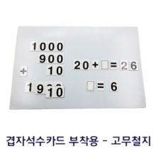 [온교육] 자석교구용 고무철지